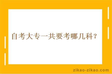 自考大专一共要考哪几科?