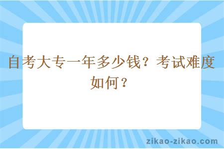 自考大专一年多少钱？考试难度如何？