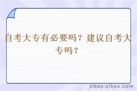 自考大专有必要吗?建议自考大专吗?