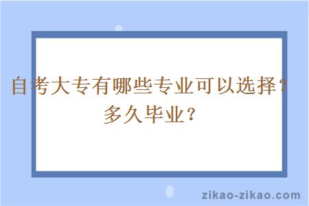 自考大专有哪些专业可以选择?多久毕业?