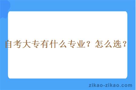 自考大专有什么专业?怎么选?