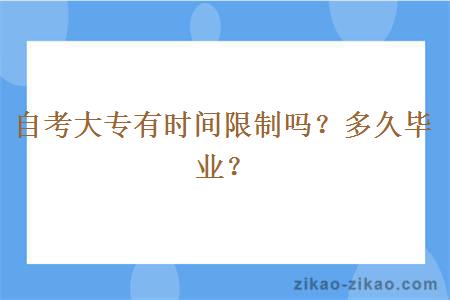 自考大专有时间限制吗?多久毕业?
