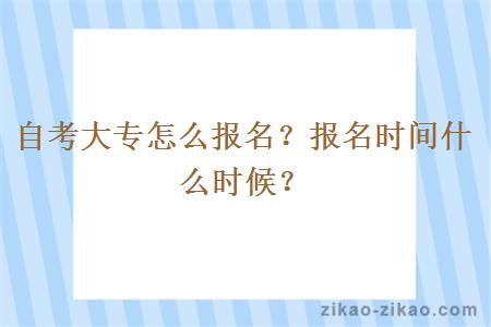 自考大专怎么报名?报名时间什么时候?