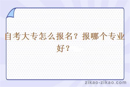 自考大专怎么报名?报哪个专业好?