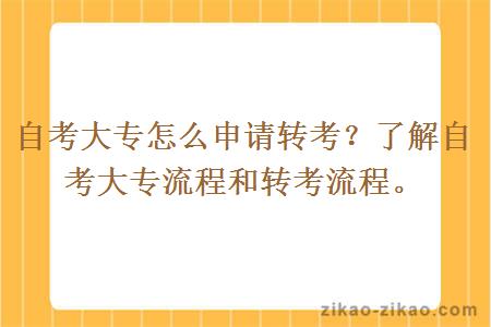自考大专怎么申请转考?了解自考大专流程和转考流程。