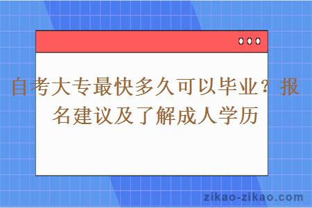 自考大专最快多久可以毕业?报名建议及了解成人学历