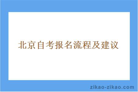 北京自考报名流程及建议