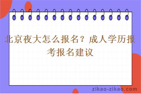 北京夜大怎么报名?成人学历报考报名建议