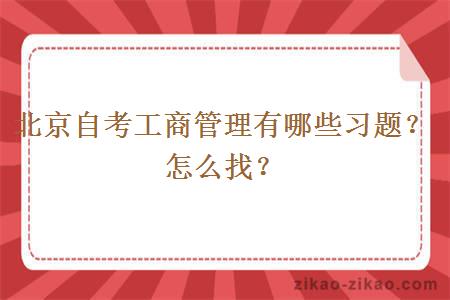 北京自考工商管理有哪些习题?怎么找?
