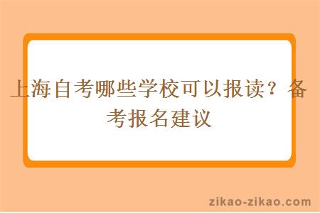 上海自考哪些学校可以报读?备考报名建议