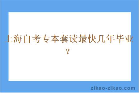 上海自考专本套读最快几年毕业?
