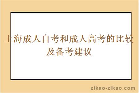 上海成人自考和成人高考的比较及备考建议