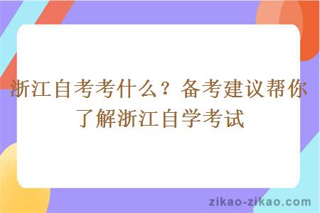 浙江自考考什么?备考建议帮你了解浙江自学考试