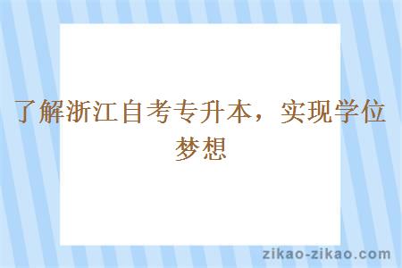 了解浙江自考专升本,实现学位梦想