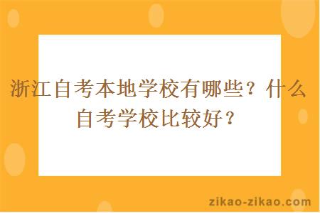 浙江自考本地学校有哪些?什么自考学校比较好?