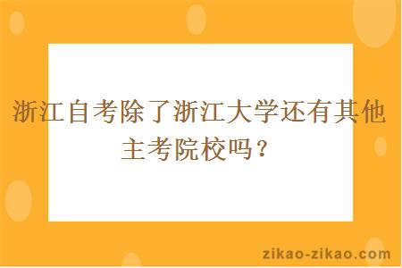 浙江自考除了浙江大学还有其他主考院校吗?