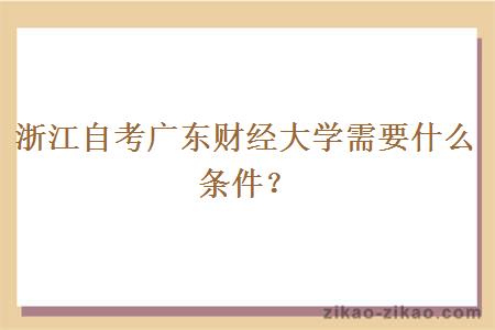 浙江自考广东财经大学需要什么条件?