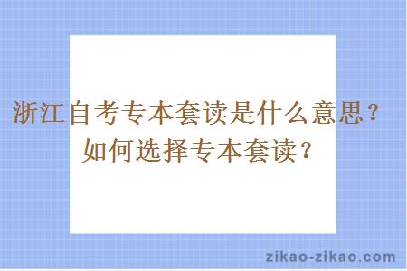 浙江自考专本套读是什么意思?如何选择专本套读?