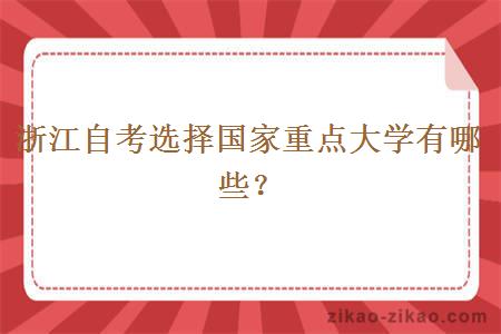 浙江自考选择国家重点大学有哪些?