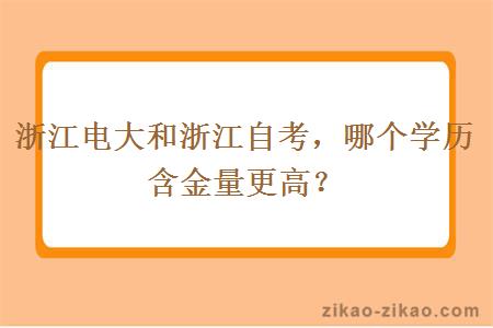 浙江电大和浙江自考,哪个学历含金量更高?