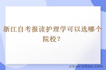 浙江自考报读护理学可以选哪个院校?