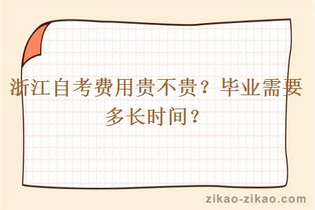 浙江自考费用贵不贵?毕业需要多长时间?