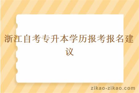 浙江自考专升本学历报考报名建议