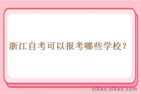 浙江自考可以报考哪些学校?