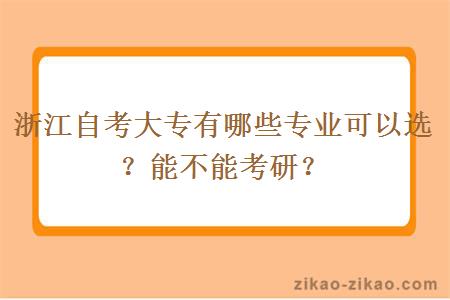 浙江自考大专有哪些专业可以选?能不能考研?
