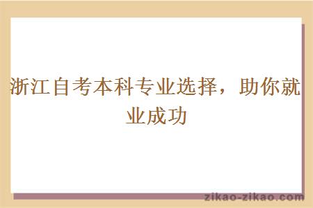 浙江自考本科专业选择,助你就业成功