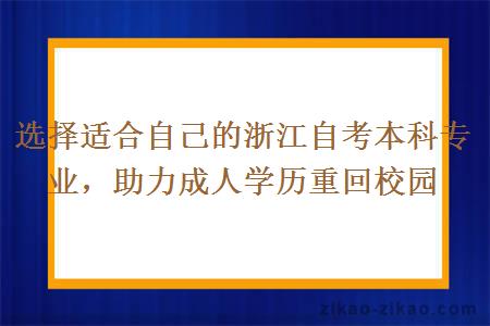 选择适合自己的浙江自考本科专业,助力成人学历重回校园