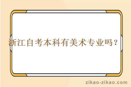 浙江自考本科有美术专业吗?