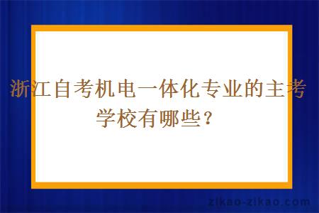 浙江自考机电一体化专业的主考学校有哪些?