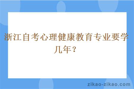 浙江自考心理健康教育专业要学几年?