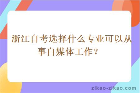 浙江自考选择什么专业可以从事自媒体工作?