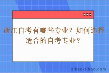 浙江自考有哪些专业?如何选择适合的自考专业?