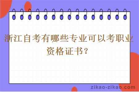 浙江自考有哪些专业可以考职业资格证书?