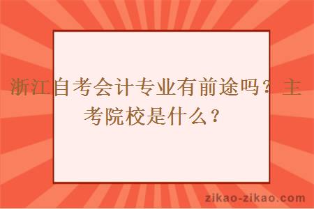 浙江自考会计专业有前途吗?主考院校是什么?