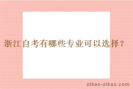 浙江自考有哪些专业可以选择?