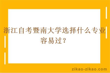 浙江自考暨南大学选择什么专业容易过?