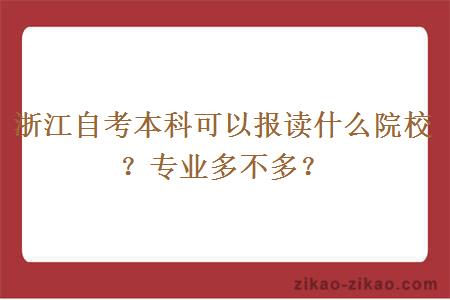 浙江自考本科可以报读什么院校?专业多不多?