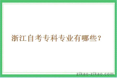 浙江自考专科专业有哪些?