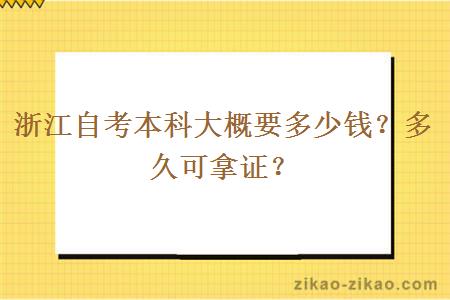 浙江自考本科大概要多少钱?多久可拿证?