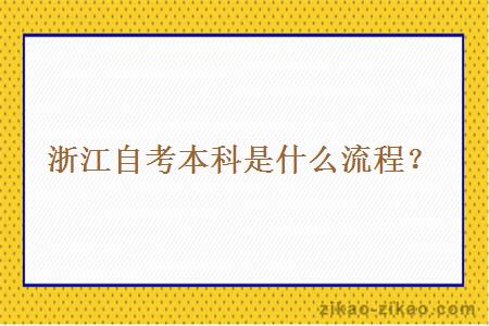 浙江自考本科是什么流程?