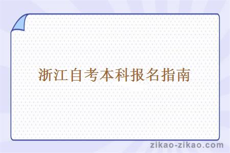 浙江自考本科报名指南