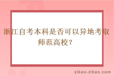浙江自考本科是否可以异地考取师范高校?