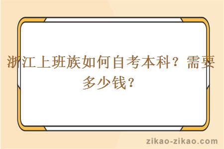 浙江上班族如何自考本科?需要多少钱?