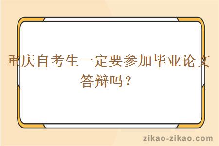 重庆自考生一定要参加毕业论文答辩吗?