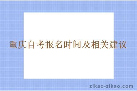重庆自考报名时间及相关建议