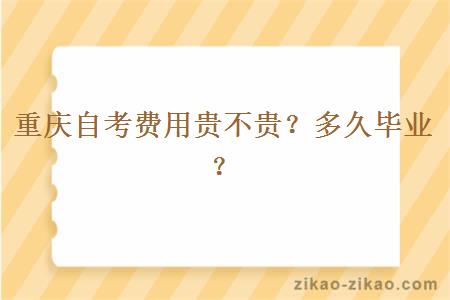 重庆自考费用贵不贵?多久毕业?
